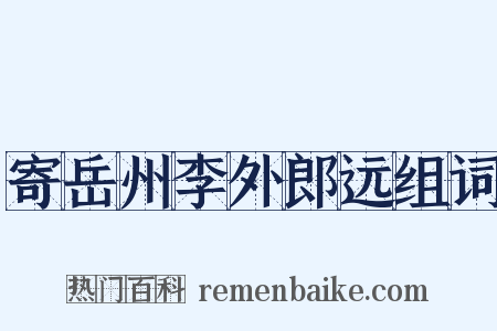 寄岳州李外郎远组词是什么意思的图片